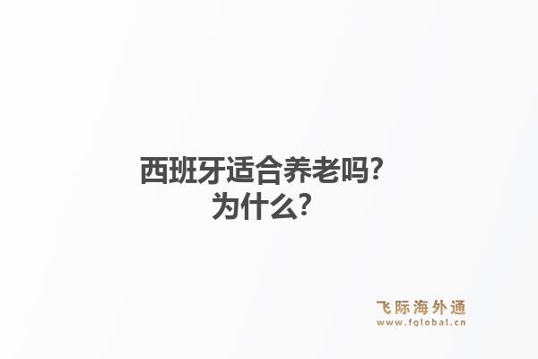 西班牙适合养老吗？为什么？1.jpg