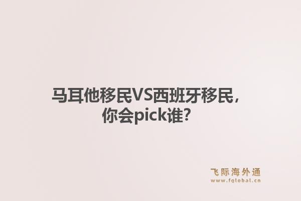 马耳他移民VS西班牙移民，你会pick谁？