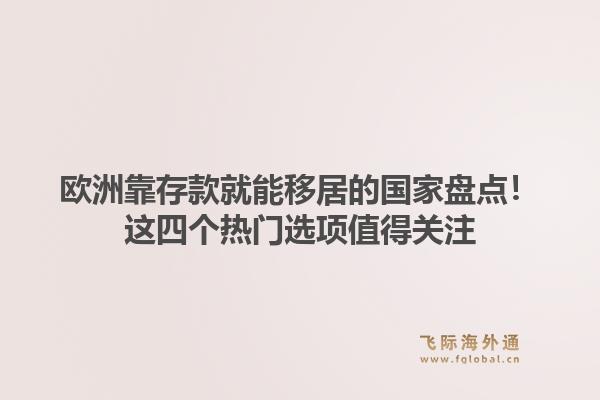 欧洲靠存款就能移居的国家盘点！这四个热门选项值得关注
