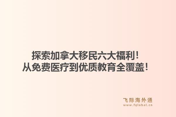 探索加拿大移民六大福利！从免费医疗到优质教育全覆盖！