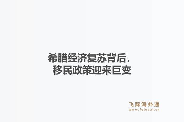 希腊经济复苏背后，移民政策迎来巨变