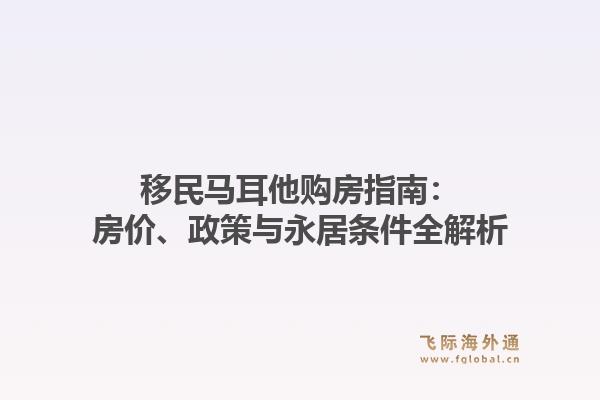 移民马耳他购房指南：房价、政策与永居条件全解析