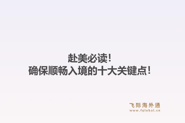 赴美必读！确保顺畅入境的十大关键点！