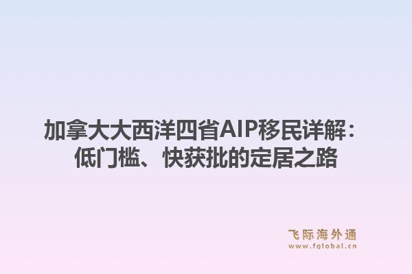 加拿大大西洋四省AIP移民详解：低门槛、快获批的定居之路