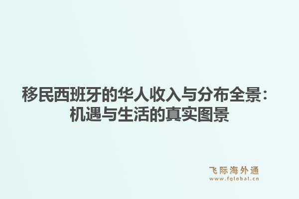 移民西班牙的华人收入与分布全景：机遇与生活的真实图景