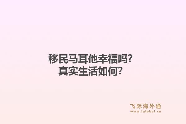 移民马耳他幸福吗？真实生活如何？