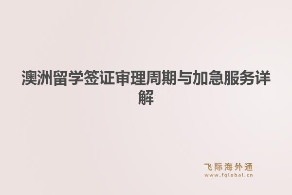 澳洲留学签证审理周期与加急服务详解
