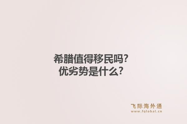 希腊值得移民吗？优劣势是什么？