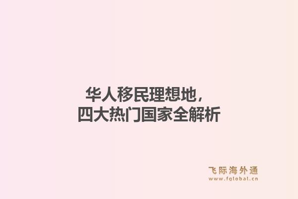 华人移民理想地，四大热门国家全解析