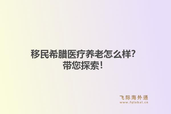 移民希腊医疗养老怎么样？带您探索！