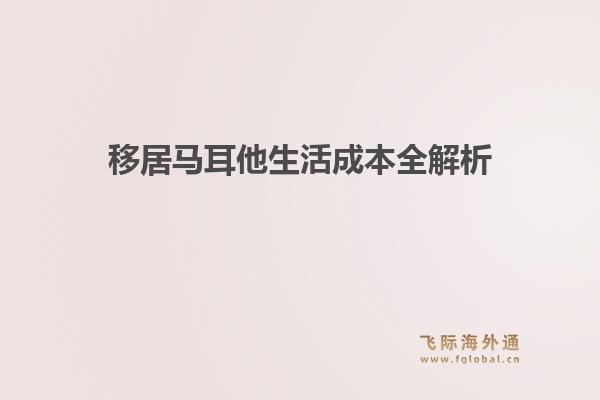 移居马耳他生活成本全解析