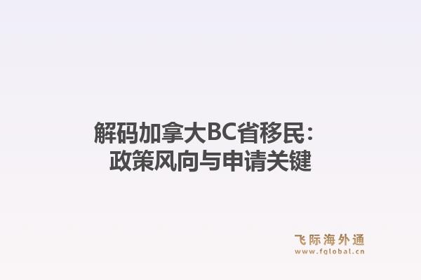 解码加拿大BC省移民：政策风向与申请关键