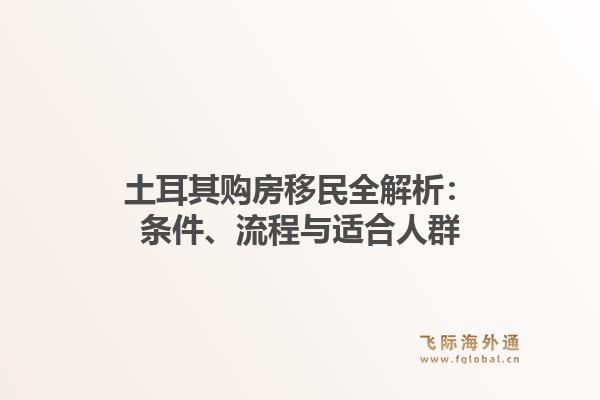 土耳其购房移民全解析：条件、流程与适合人群1.jpg