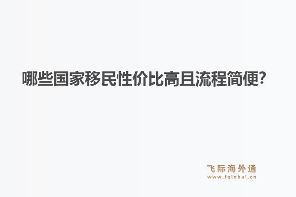 哪些国家移民性价比高且流程简便？1.jpg