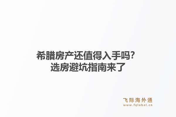 希腊房产还值得入手吗？选房避坑指南来了1.jpg