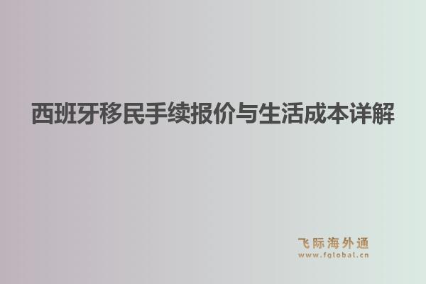 西班牙移民手续报价与生活成本详解