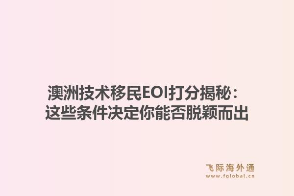 澳洲技术移民EOI打分揭秘：这些条件决定你能否脱颖而出