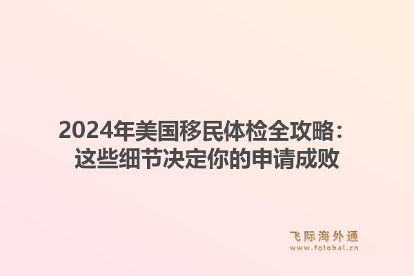 2024年美国移民体检全攻略：这些细节决定你的申请成败1.jpg