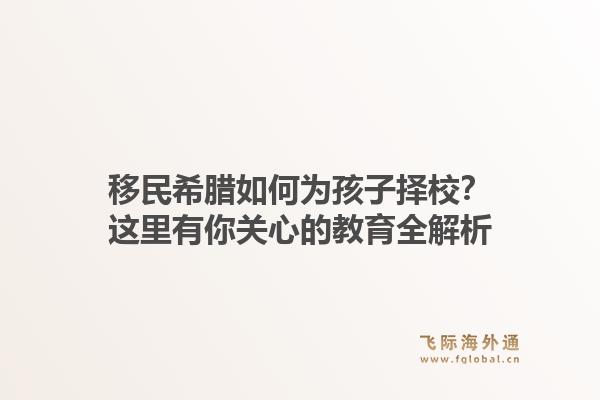 移民希腊如何为孩子择校？这里有你关心的教育全解析1.jpg