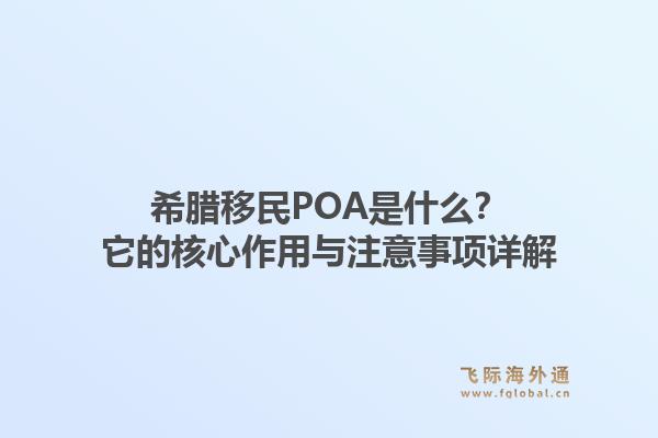 希腊移民POA是什么？它的核心作用与注意事项详解1.jpg