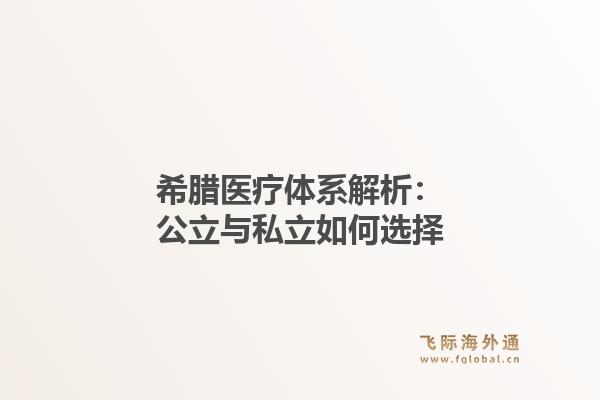 希腊医疗体系解析：公立与私立如何选择1.jpg