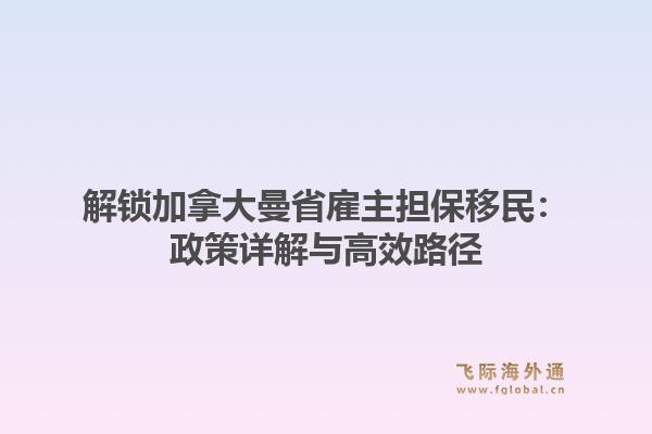 解锁加拿大曼省雇主担保移民：政策详解与高效路径
