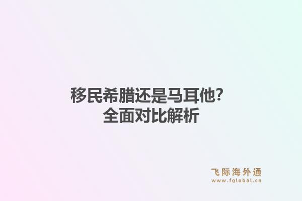 移民希腊还是马耳他？全面对比解析