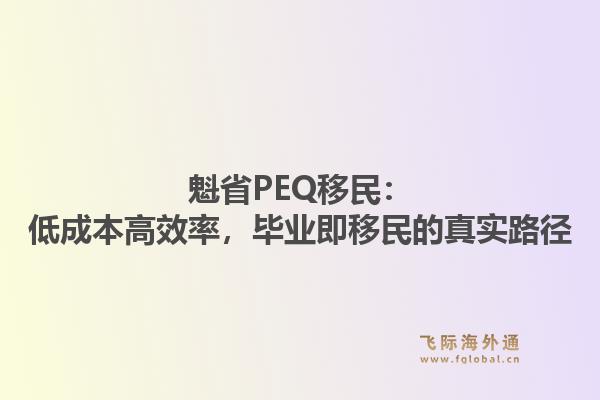 魁省PEQ移民：低成本高效率，毕业即移民的真实路径