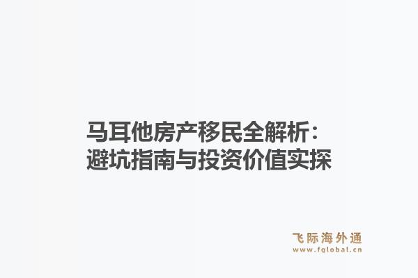 马耳他房产移民全解析：避坑指南与投资价值实探