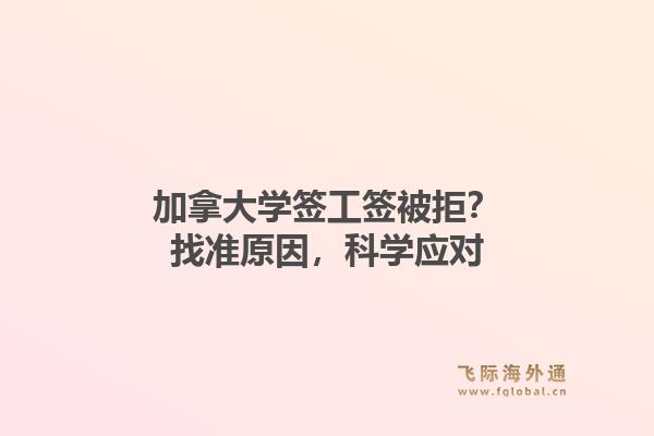 加拿大学签工签被拒？找准原因，科学应对