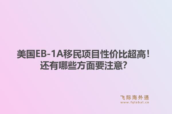 美国EB-1A移民项目性价比超高！还有哪些方面要注意？