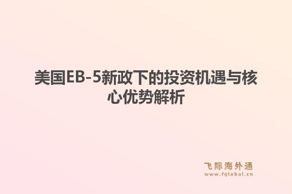 美国EB-5新政下的投资机遇与核心优势解析