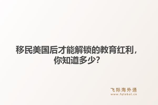 移民美国后才能解锁的教育红利，你知道多少？