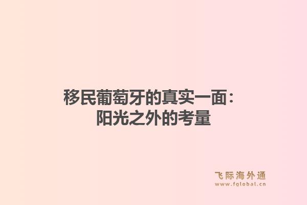 移民葡萄牙的真实一面：阳光之外的考量