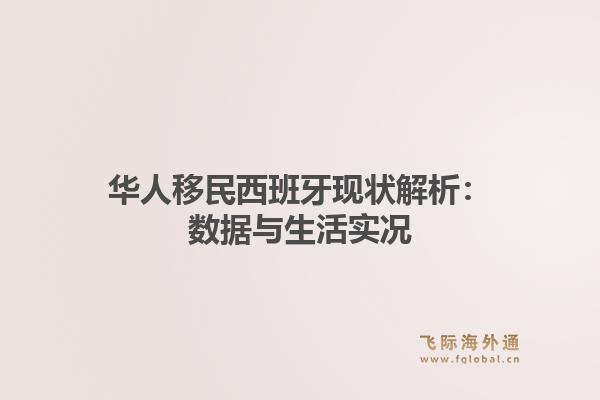 华人移民西班牙现状解析：数据与生活实况