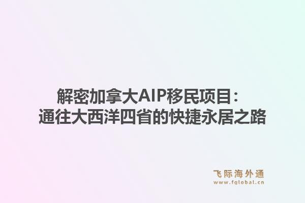 解密加拿大AIP移民项目：通往大西洋四省的快捷永居之路