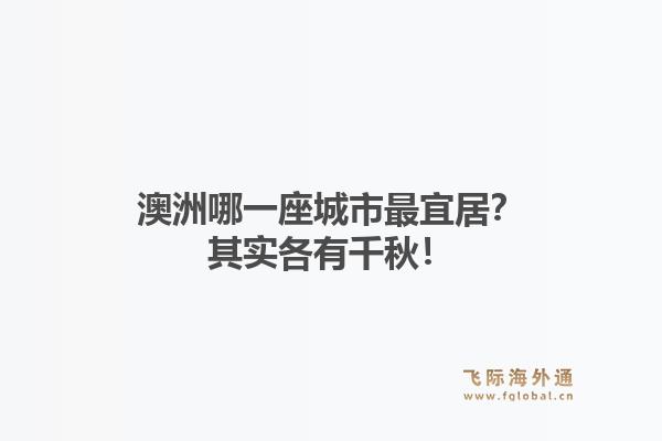 澳洲哪一座城市最宜居？其实各有千秋！
