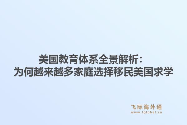 美国教育体系全景解析：为何越来越多家庭选择移民美国求学