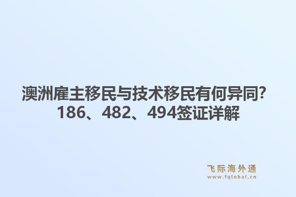澳洲雇主移民与技术移民有何异同？186、482、494签证详解
