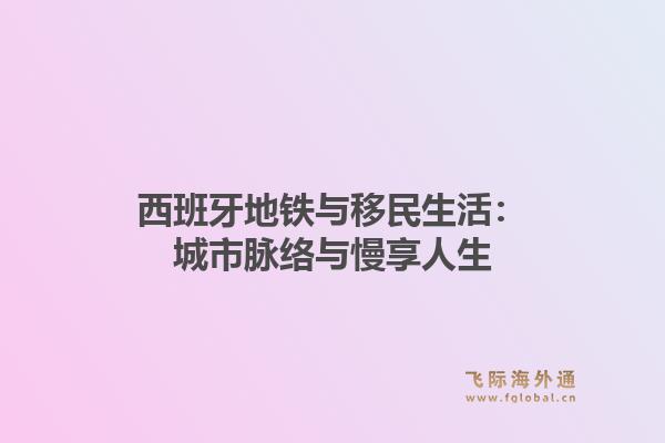 西班牙地铁与移民生活：城市脉络与慢享人生