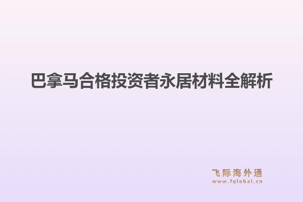 巴拿马合格投资者永居材料全解析