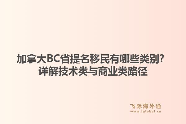 加拿大BC省提名移民有哪些类别？详解技术类与商业类路径