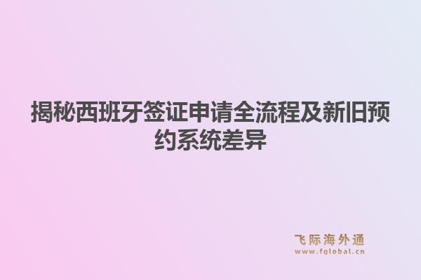 揭秘西班牙签证申请全流程及新旧预约系统差异