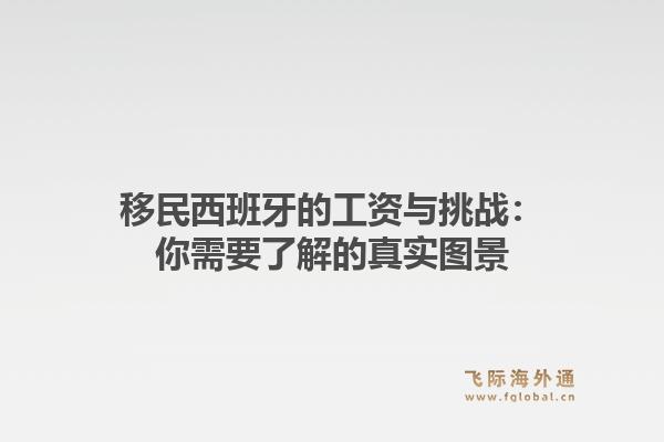 移民西班牙的工资与挑战：你需要了解的真实图景