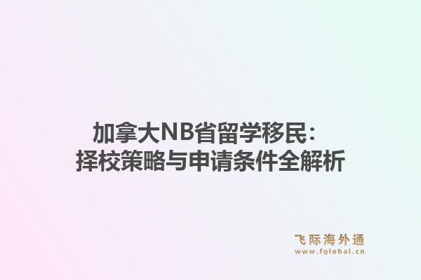 加拿大NB省留学移民：择校策略与申请条件全解析