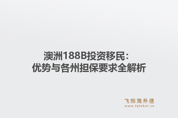 澳洲188B投资移民：优势与各州担保要求全解析