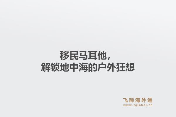 移民马耳他，解锁地中海的户外狂想