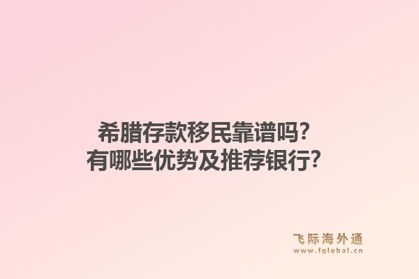 希腊存款移民靠谱吗？有哪些优势及推荐银行？