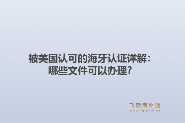 被美国认可的海牙认证详解：哪些文件可以办理？