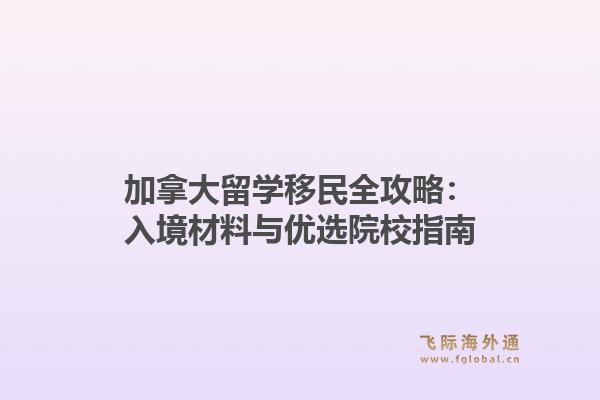加拿大留学移民全攻略：入境材料与优选院校指南